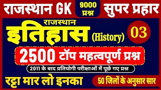 राजस्थान इतिहास 2500 प्रश्न 3 । rajasthan history important questions । new rajasthan history 2024 [upl. by Anjanette]