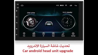 تحديث شاشة السيارة الاندرويد  Car android head unit upgrade [upl. by Arbed361]