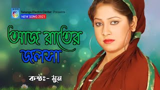 আজ রাতের জলসা  Aj Rater Jolsha  Moon  Moon Song  Modern Song  Taranga Electro Centre [upl. by Haggai647]