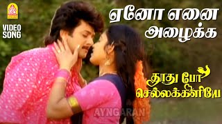 Yeno Yenai Azhaikka  HD Video Song  ஏனோ எனை அழைக்க  Varunraj  Shenbagam  Deva [upl. by Maddox]