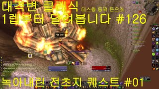 대격변 클래식 데스윙 등짝 뜯으러 1레벨부터 126 녹아내린 전초지 퀘스트 01 [upl. by Ubald]