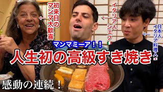 大歓喜！初めての【高級すき焼き】イタリア人シェフが日本の肉に感動｜生卵は大丈夫？ [upl. by Ssitruc]