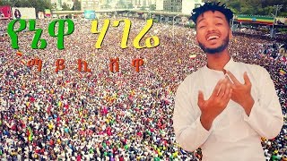 Mykey Shewa  Yenewa Hagere  የኔዋ ሃገሬ  New Ethiopian Music Dedicated to Dr Abiy Ahmed [upl. by Maurita]