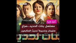 مسلسل بنات الحديدصراع quotسليمان وخديجةquotحديث المتابعين [upl. by Nastassia899]