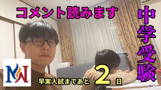 【早実志望】早実入試まであと２日です。そんななかコメントに激励されます。みなさんのコメント読みます！【引きこもりの３日間】 [upl. by Drol]