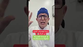 إذا راك تشرب ليفوتيروكس الجديد ، حذاري دير هذا الخطأ  Dr Bounekta abderrahim [upl. by Preiser]