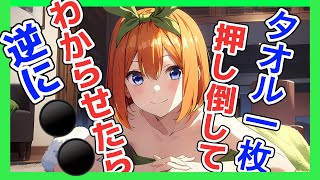 【逆わからせASMR】タオル1枚でウロウロしてるからわからせたら逆に【男性向けシチュエーションボイス】【五等分の花嫁】 [upl. by Ardena]