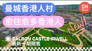 『道屋物業』曼城近市中心新盤新一期開賣 Salboy Castle Irwell 點解咁多香港人住？搭車超市去市中心都方便 近市中心的城市綠州 [upl. by Nohtahoj689]