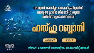 ഫത്ഹു റബ്ബാനി  മജ്‌ലിസ് 1 ഭാഗം 1 [upl. by Ross]