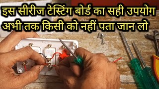 सीरीज टेस्टिंग बोर्ड बनाने का नया तरीका  How to Make Series Testing Board  Series Testing Board [upl. by Thorncombe]