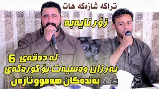 Barzan Ja3far amp Rzgar Sharafkandi 2019  Danishtni Shex Marwan  Track 3 [upl. by Leander]