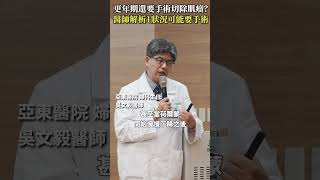 更年期還要手術切除肌瘤嗎？醫師解析1狀況可能要手術 Heho健康 聰明就醫 線上講座 醫療 健康 亞東醫院 子宮肌瘤 [upl. by Josee]