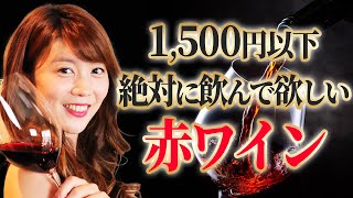 知らないと損！1500円以下なのに価格以上に美味しい赤ワインを5本紹介します [upl. by Niltiac]