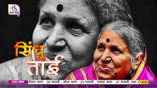 Dr Sindhutai Sapkal  The Mother of Orphans [upl. by Sidras]