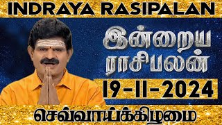 இன்றைய ராசிபலன்  19112024  Today Rasi Palan in Tamil  Indraya Rasi Palan  Daily Rasi Palan [upl. by Zippel659]