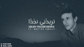 تريدني نجدا  Saleh Yasser remix feat مفتاح امعيلف [upl. by Reitrac]