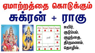 சுக்ரன்  ராகு சேர்க்கை ஏமாற்றத்தை கொடுக்கும்  Sukran  Rahu Serkai palan [upl. by Zsuedat868]