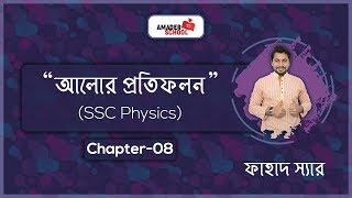 Reflection of Light আলোর প্রতিফলন  SSC physics Chapter 8  Basic Physics [upl. by Northey]