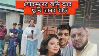 সৌরভ ও ঘাতক চাচা ইলিয়াসের বাড়ি। কি বলছেন এলাকার মেম্বার [upl. by Analat]