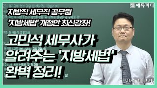 지방직 세무직 공무원 시험대비 과목 지방세법 최신 개정 완벽 반영 인강 11강ㅣ에듀피디 [upl. by Innattirb309]