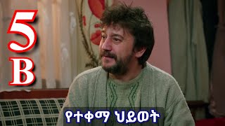 ኤሊያስ እውነቱን ተናዘዘ  የተቀማ ህይወት ክፍል 5 B  Yetekema hiwot part 5 B kana tv [upl. by Garbe]