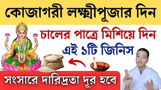 কোজাগরী লক্ষ্মী পূজার দিন চালের পাত্রে অবশ্যই রাখুন ১টি জিনিস  Kojagari Laxmi Puja 2024 [upl. by Grochow69]