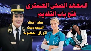 عاجل تخفيض شروط التقديم لمعاهد التمريض العسكرى 2024 المعهد الصحى العسكرى بنات وبنين [upl. by Atirak94]