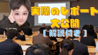 【大学生】実際のレポート大公開‼︎【解説付き】 [upl. by Los]