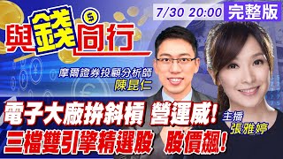 【與錢同行】雅婷主播與你同行 航運落難誰接棒 半導體族群狂飆 雙引擎助攻獲利可期 精選飆股聚焦這三檔中天財經頻道CtiFinance 20210730 [upl. by Eiryt]