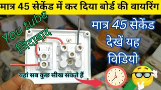 मात्र 45 सेकेंड में कर दिया बोर्ड की वायरिंग😱 1 Switch1 Socket wiring👉 यहां सब कुछ सीख सकते हैं [upl. by Yeleen349]