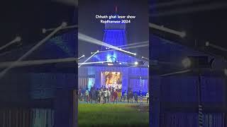 Rajdhanwar Chhath ghat leser show 2024 music [upl. by Hcardahs]