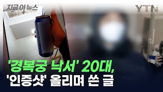 경복궁 낙서 후 인증샷 20대 피의자가 남긴 SNS 글 지금이뉴스  YTN [upl. by Eiuqcaj]