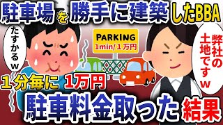 俺の土地をなぜか勝手に駐車場にしたBBA「弊社の土地ですｗ」→1分ごとに一万円請求した結果【スカッと】 [upl. by Rehm]