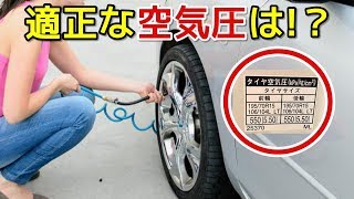 車のタイヤの空気圧は高い方がいいって本当！？ 燃費や摩耗、乗り心地への影響は？ [upl. by Nimrac]