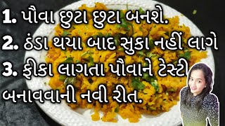 ટેસ્ટી બટાકા પૌવા બનાવવાની રીત Batata Poha Recipe In GujaratiBataka pauvaબટાકા પૌવા પૌવા રેસિપી [upl. by Verna]