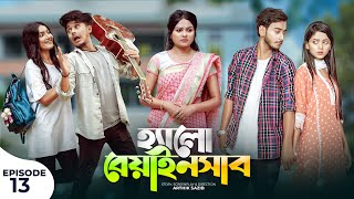 হ্যালো বেয়াইনসাব  Hello Beainshab  Episode 13  Prank King  Drama Serial  New Bangla Natok 2022 [upl. by Hillegass561]