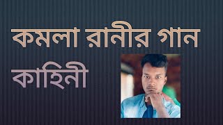 কমলা রানীর গান কাহিনী। KOMLA RANIR GAN SONG KAHINI bengali sylhet gan sylhetmedia5234 [upl. by Tatiana]