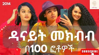 ዳናይት መክብብ በ100 ፎቶዎች  Danayit Mekbib in 100 Photos Ethiopia ኢትዮጵያ celebrities [upl. by Nofets]