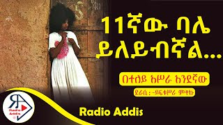 ትረካ  በተለይ አሥራ አንደኛው ይፍቱሥራ ምትኩ  Amharic Audiobook  Ethiopia 2024 Radioaddis [upl. by Eneles872]