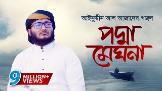 আজাদের সেরা গজল । Podma Meghna । পদ্মা মেঘনা । Mahfuzul Alam । Azad Song 6 [upl. by Rockwell399]