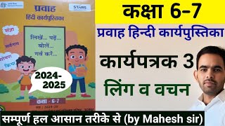 कक्षा 67 प्रवाह ब्रिज कार्यपुस्तिका हिंदी कार्यपत्रक 3  class 67 pravah  workbook 20242025 [upl. by Arva]