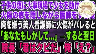 【感動】子供の頃に火事現場から少女を助けて腕に火傷を負った医師の俺。ある日、俺を嫌う美人看護師「その腕の火傷って…」→翌日、なぜか院長に呼び出され「君はクビだ」まさかの展開に… [upl. by Otreblaug346]