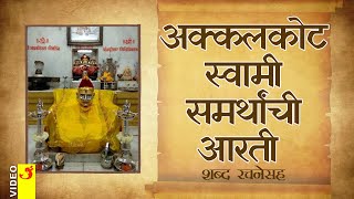 अक्कलकोट स्वामी समर्थांची आरती  शब्द रचनेसह  Akkalkot Shree Swami Samarth Aarti With Lyrics [upl. by Einaeg]