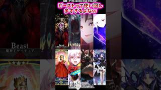 ビーストって使い回し多すぎるよなｗ【FGO反応集】 Fate ビースト [upl. by Ariana]