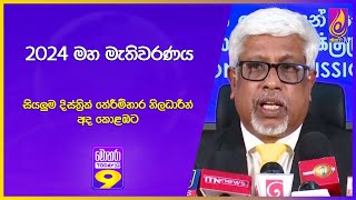 2024 මහ මැතිවරණය සියලුම දිස්ත්‍රික් තේරීම්භාර නිලධාරීන් අද කොළඹට [upl. by Marvella175]