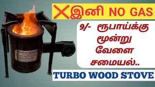 TURBO WOOD STOVE  இனி GAS தேவையில்லை  IN COIMBATORE  SMOKELESS  GOODBYE TO GAS CYLINDER [upl. by Nerua]