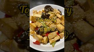 Tofu Stir Fry  豆腐小炒 homecookcookingfunsimplerecipetofurecipesindonesiachinesefoodvancouver [upl. by Teirrah]