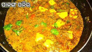 ପାଳଙ୍ଗ ପନିର palak paneer in new way  palak paneer curry [upl. by Clift]