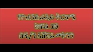 የዮሐንስ ራእይ ትርጓሜ ክፍል 10  ዲን አሸናፊ መኮንን Deacon Ashenafi Mekonnen Ye Yohannes Raye Tergwame Part 10 [upl. by Karab]