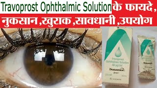 travoprost ophthalmic solution Ke fayde TRAVATAN Eye drops uses In Hindi [upl. by Yevette]